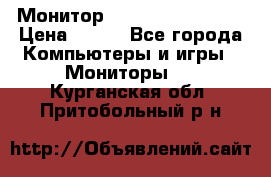 Монитор LG flatron F720 P › Цена ­ 300 - Все города Компьютеры и игры » Мониторы   . Курганская обл.,Притобольный р-н
